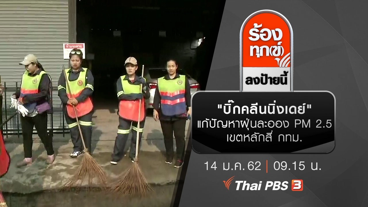 "บิ๊กคลีนนิ่งเดย์" แก้ปัญหาฝุ่นละออง PM 2.5 เขตหลักสี่ กทม.