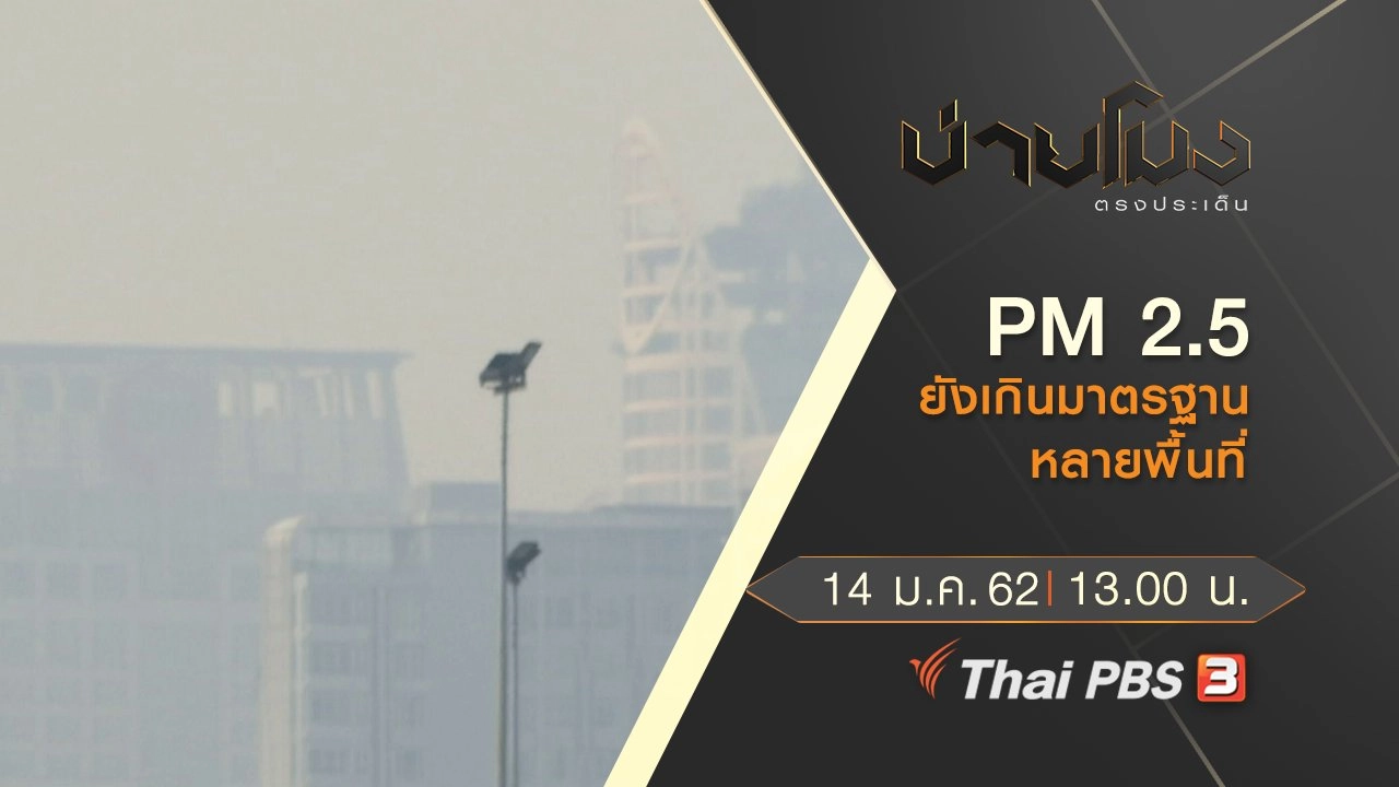 ประเด็นข่าว (14 ม.ค.62)