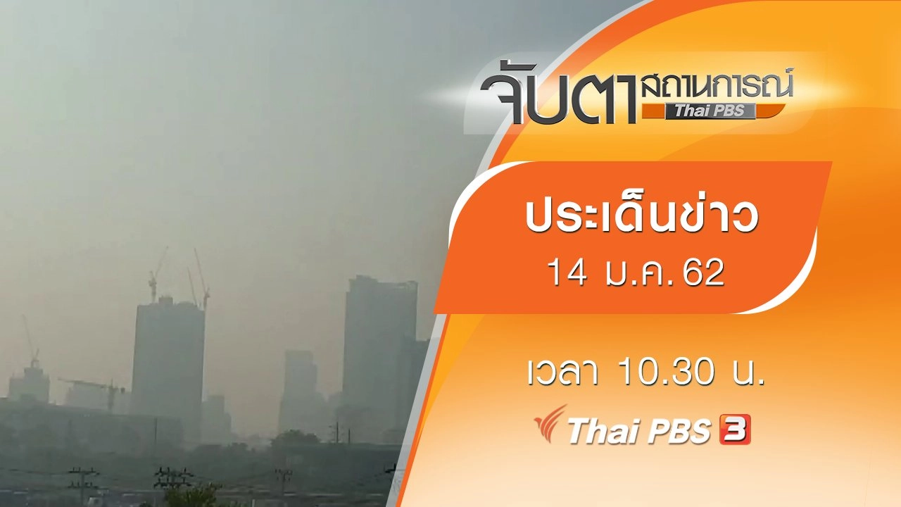 ประเด็นข่าว (14 ม.ค. 62)