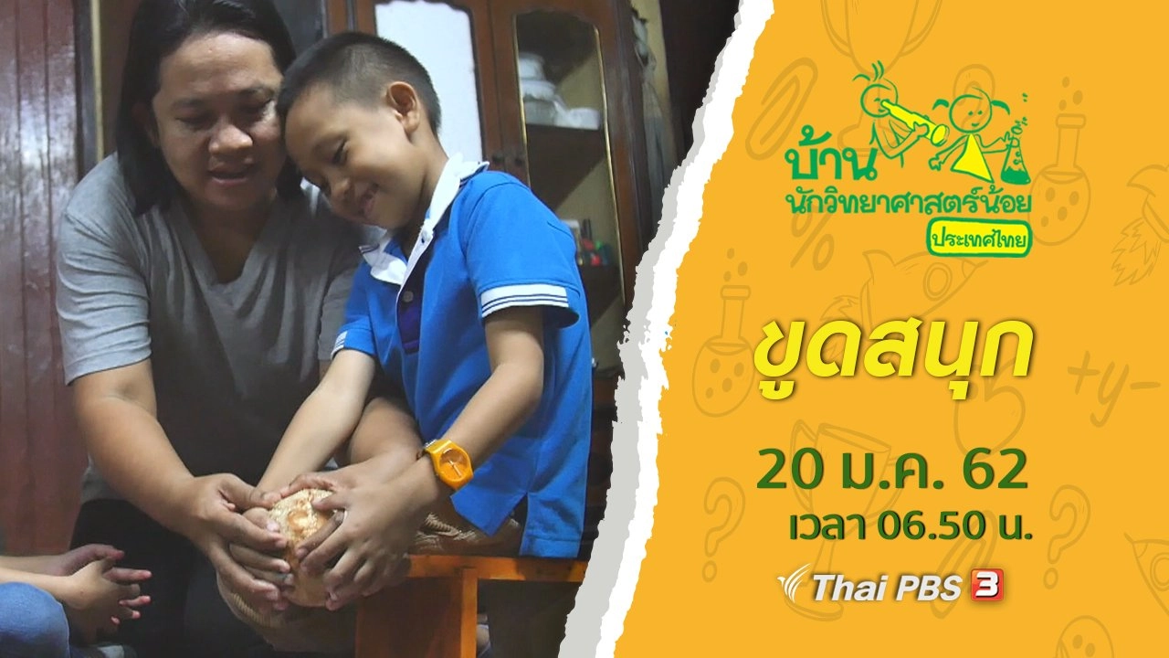 ขูดสนุก