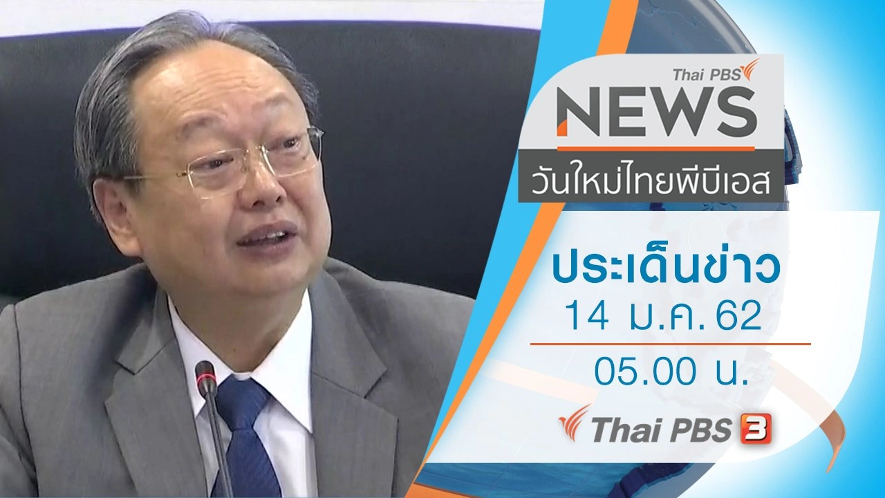 ประเด็นข่าว (14 ม.ค. 62)