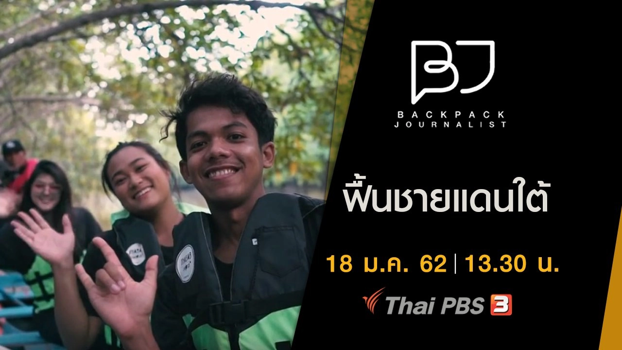 ฟื้นชายแดนใต้