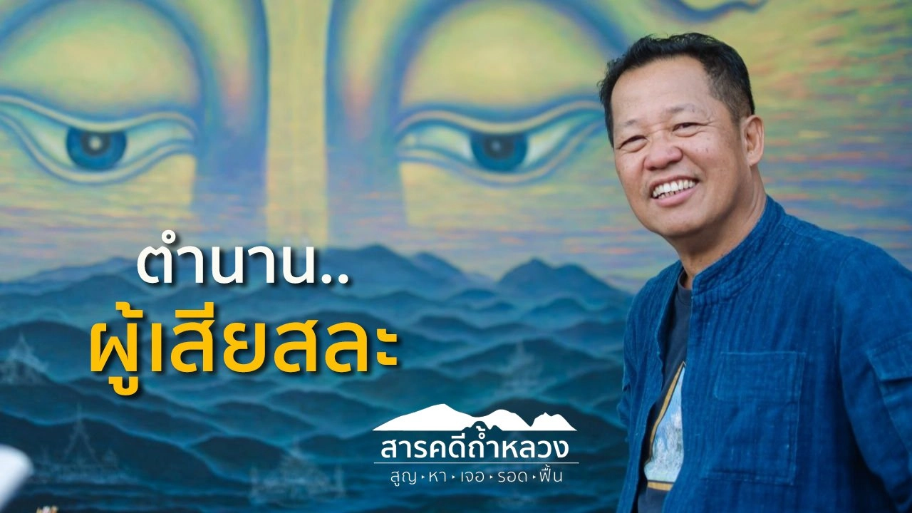 ตำนาน..ผู้เสียสละ