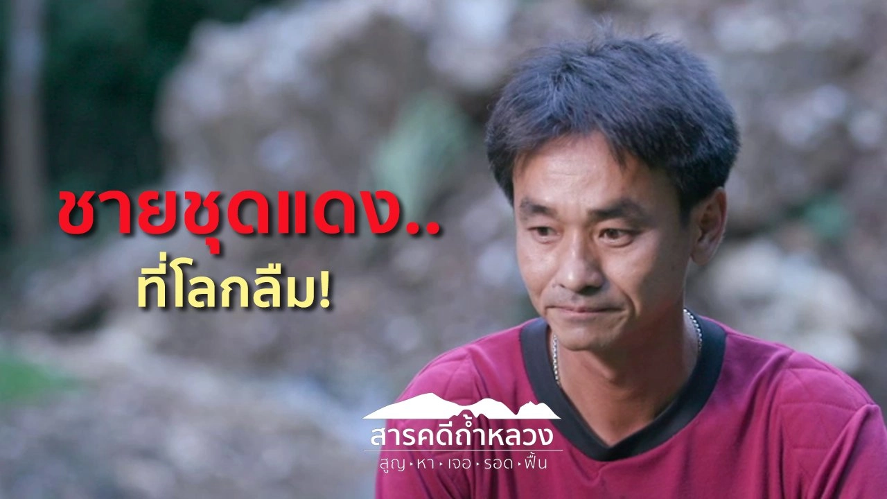 ชายชุดแดง..ที่โลกลืม!