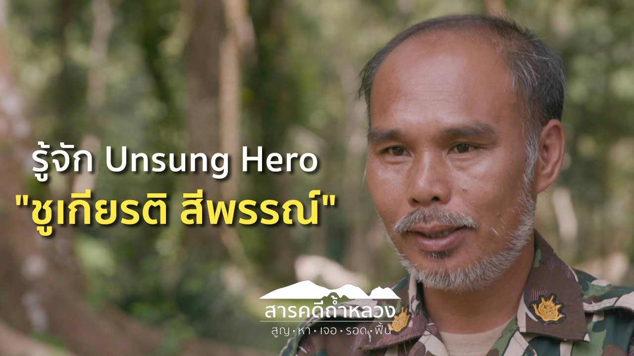 รู้จัก Unsung Hero "พี่ชูเกียรติ สีพรรณ์"