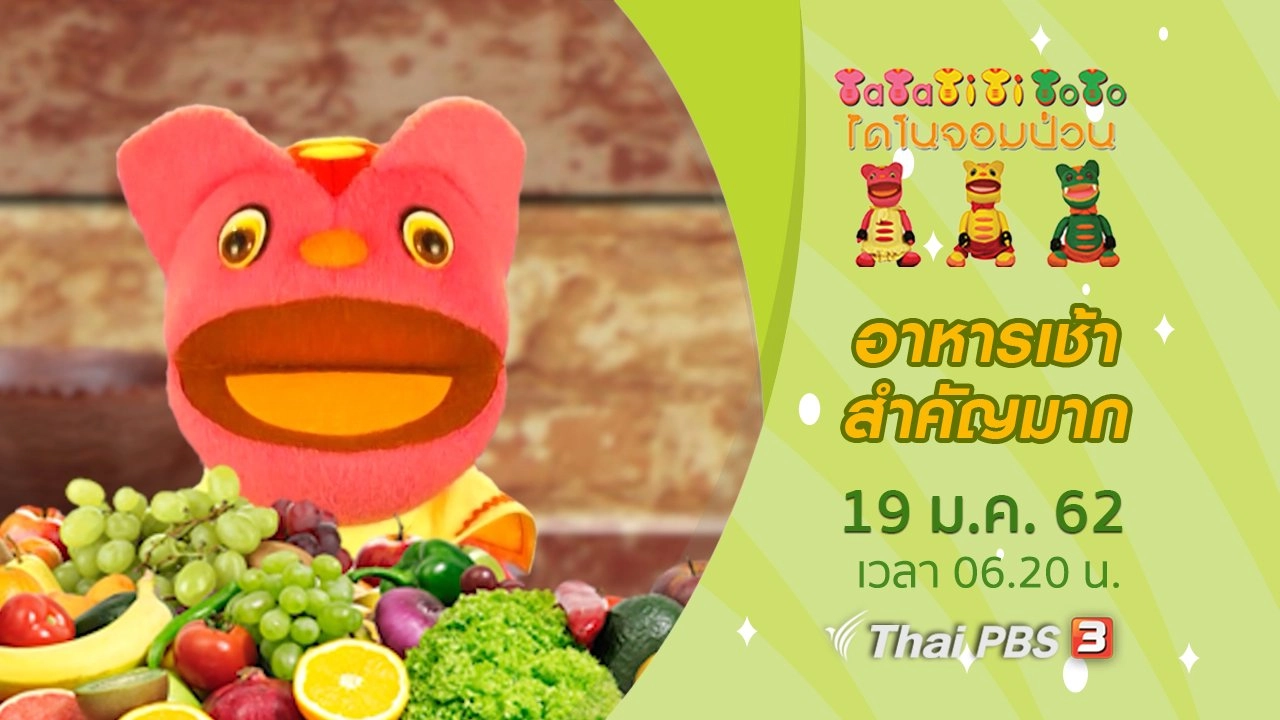 อาหารเช้าสำคัญมาก