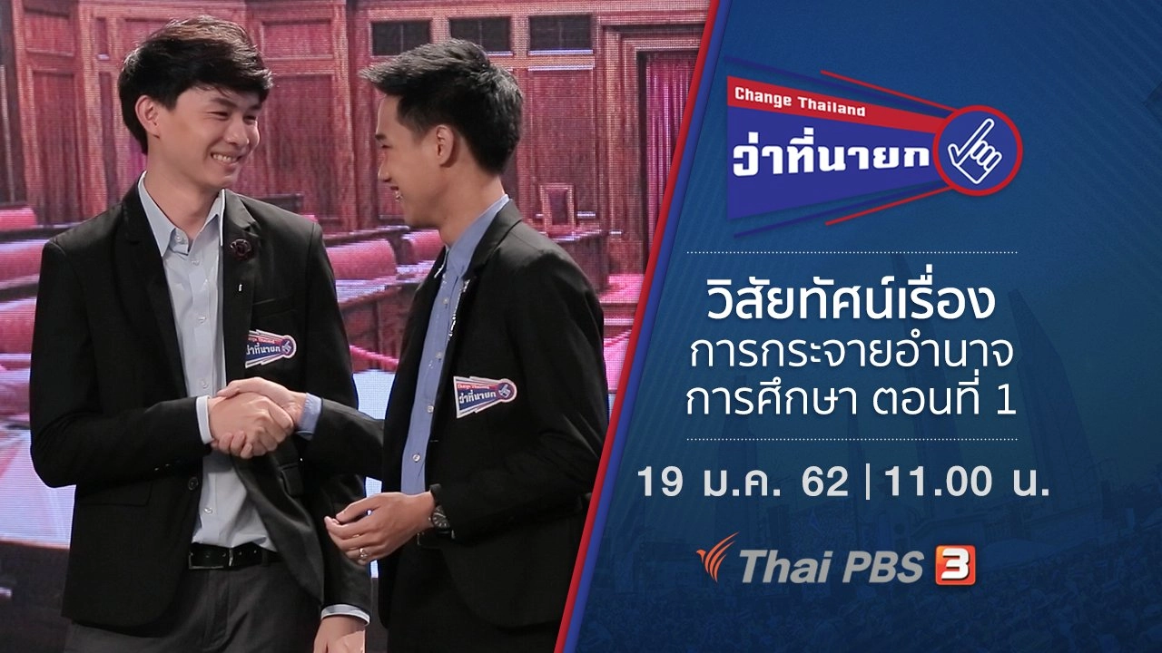 วิสัยทัศน์เรื่องการกระจายอำนาจการศึกษา ตอนที่ 1