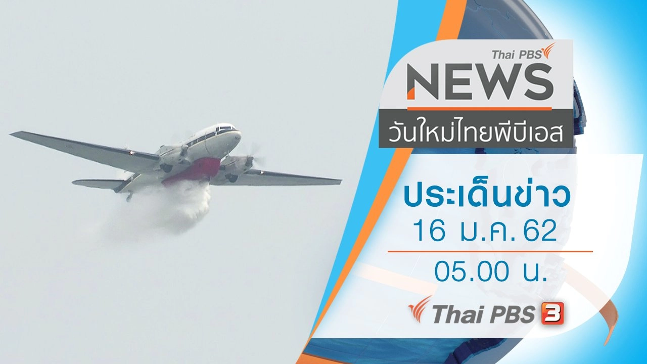 ประเด็นข่าว (16 ม.ค. 62)