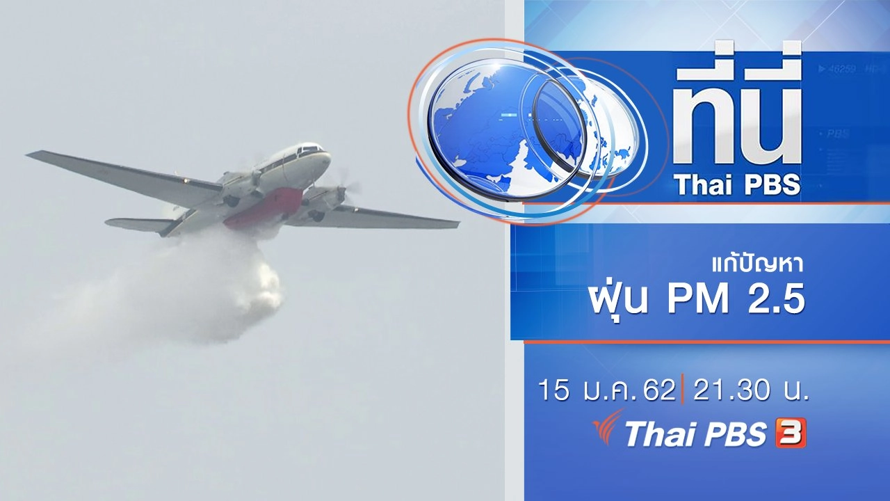 ประเด็นข่าว ( 15 ม.ค. 62 )