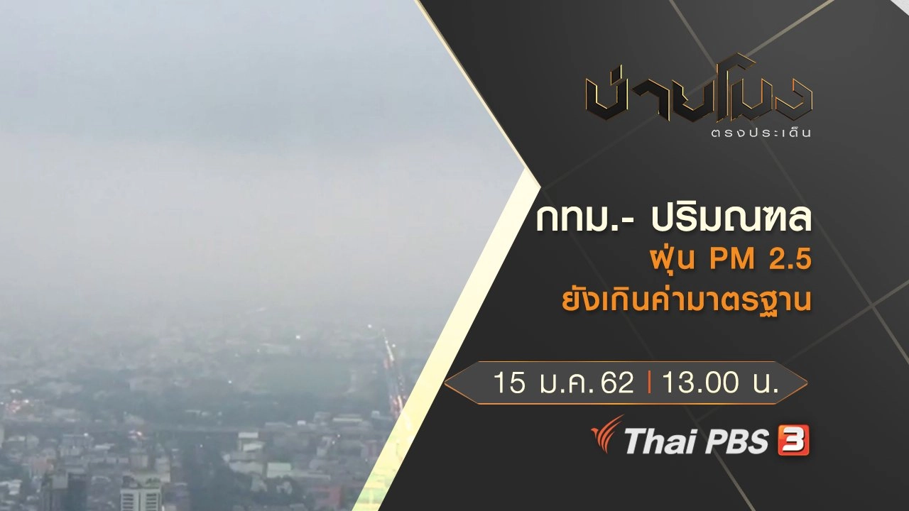 ประเด็นข่าว (15 ม.ค.62)