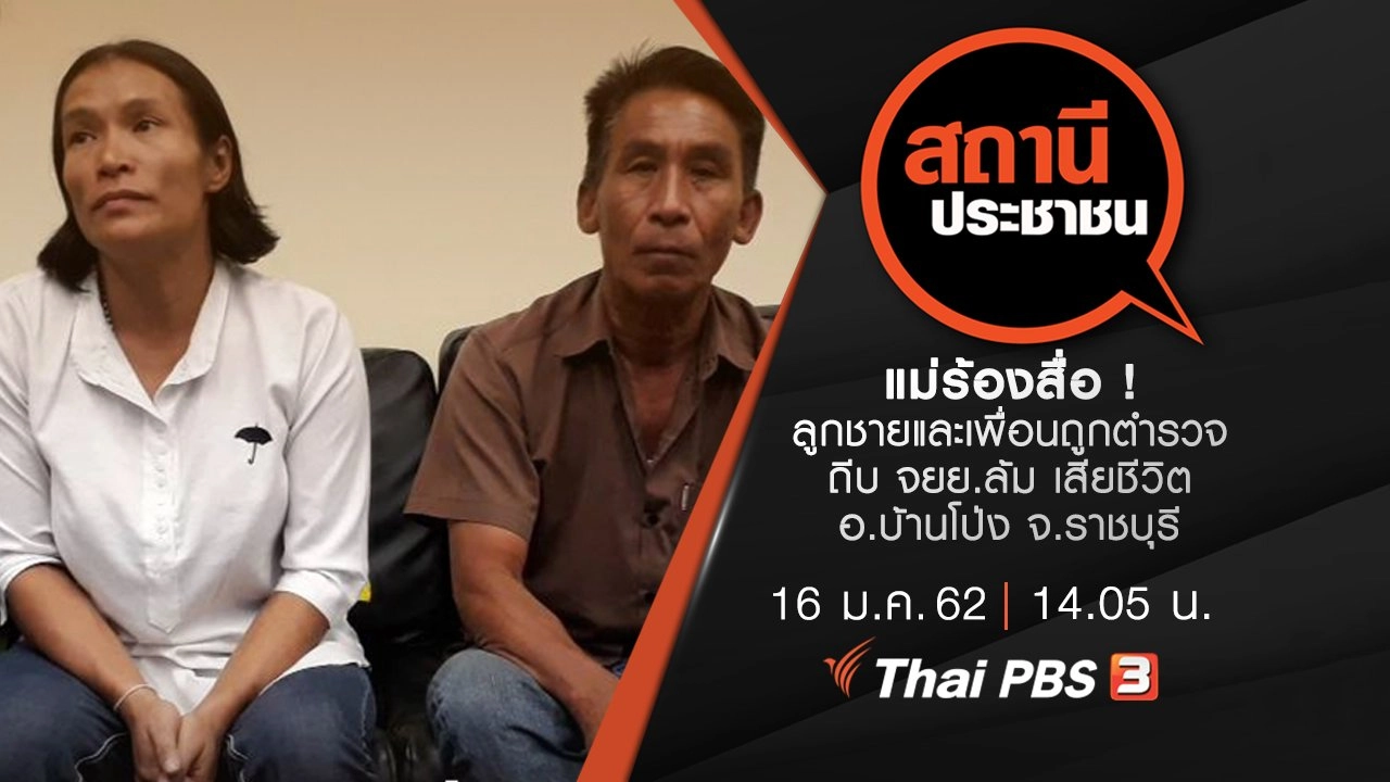 แม่ร้องสื่อ ! ลูกชายและเพื่อนถูกตำรวจถีบ จยย.ล้ม เสียชีวิต อ.บ้านโป่ง จ.ราชบุรี