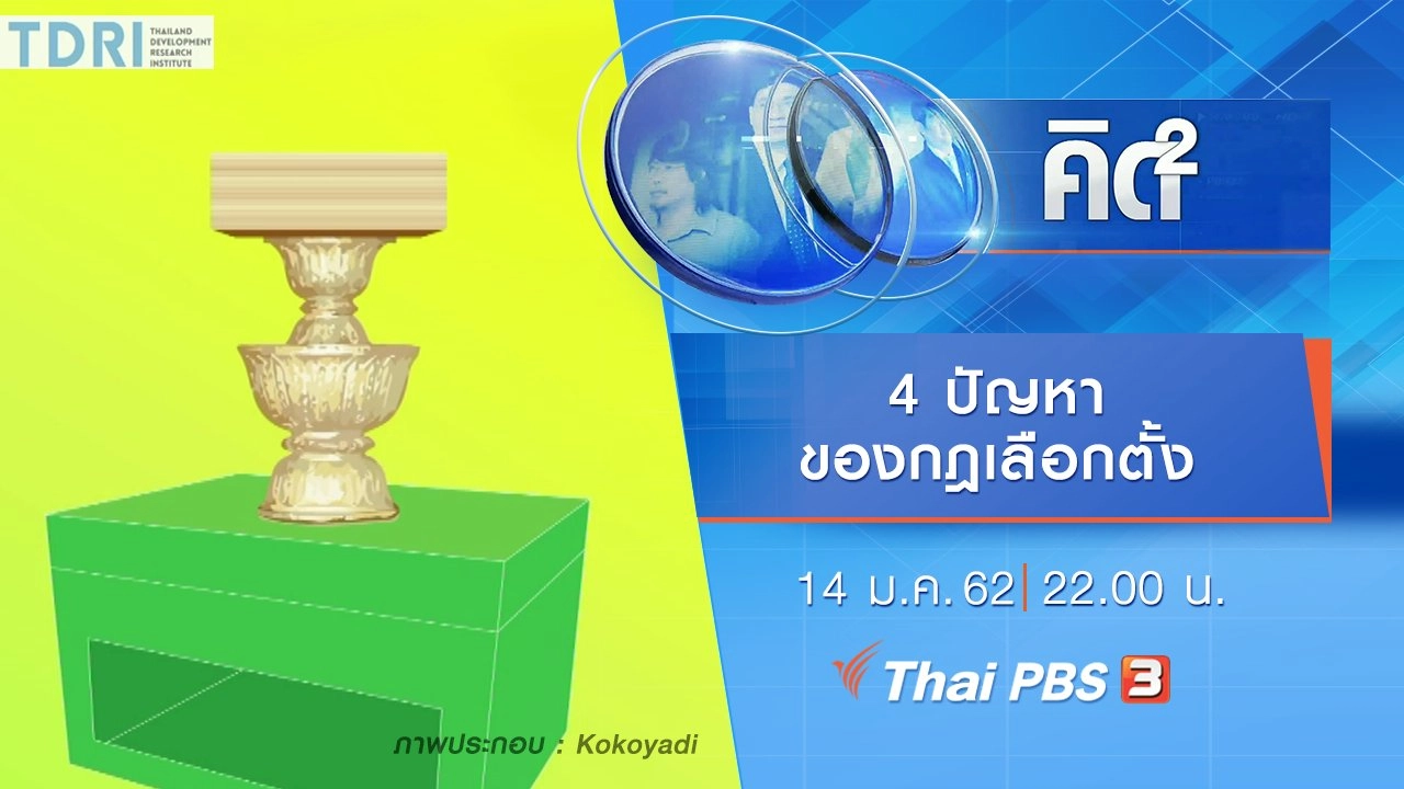 4 ปัญหา ของกฎเลือกตั้ง