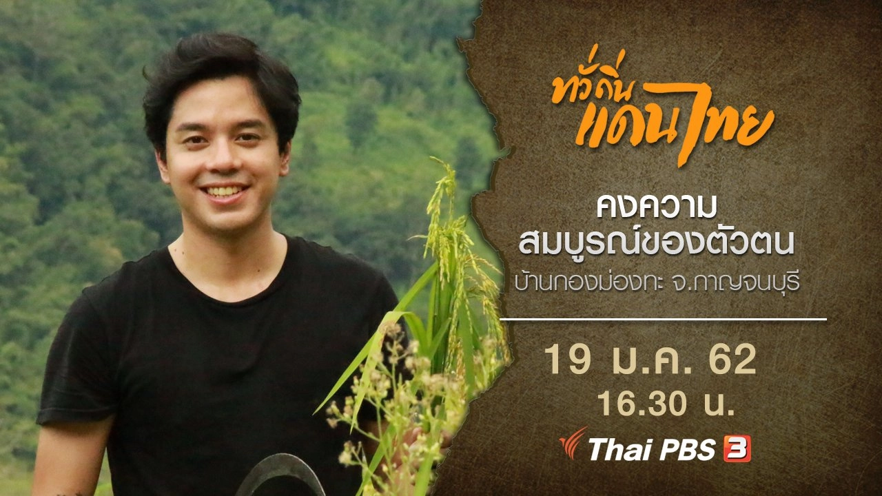 คงความสมบูรณ์ของตัวตน บ้านกองม่องทะ จ.กาญจนบุรี