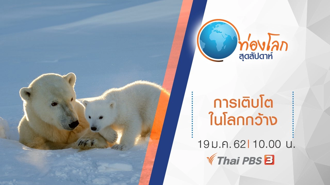 การเติบโตในโลกกว้าง