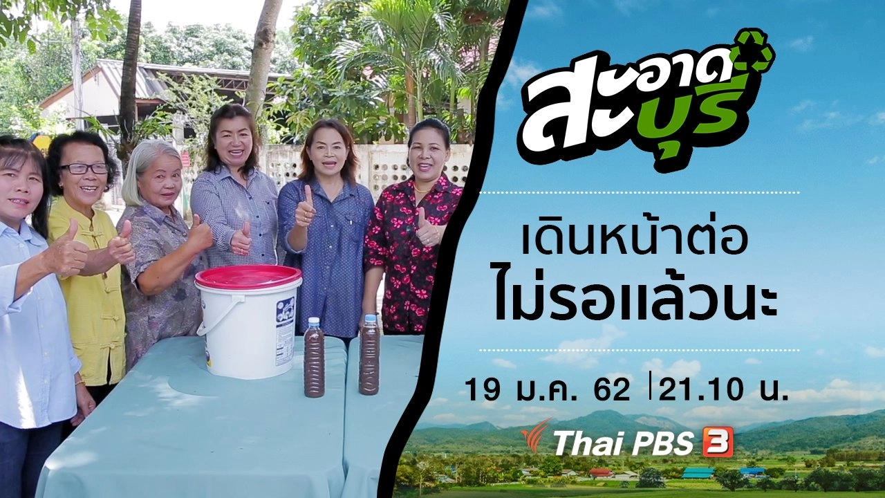 ​เดินหน้าต่อ...ไม่รอเเล้วนะ