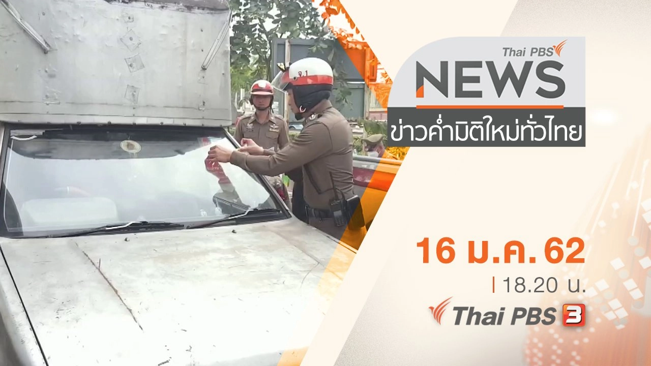 ประเด็นข่าว ( 16 ม.ค. 62 )