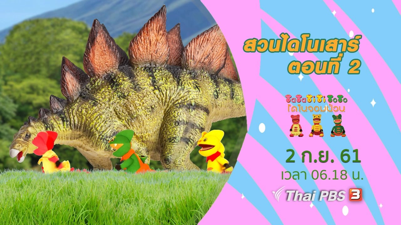 สวนไดโนเสาร์ ตอนที่ 2
