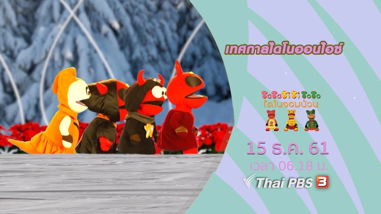 เทศกาลไดโนออนไอซ์