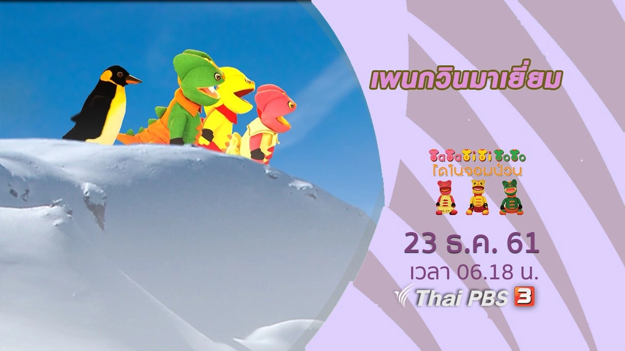 เพนกวินมาเยี่ยม