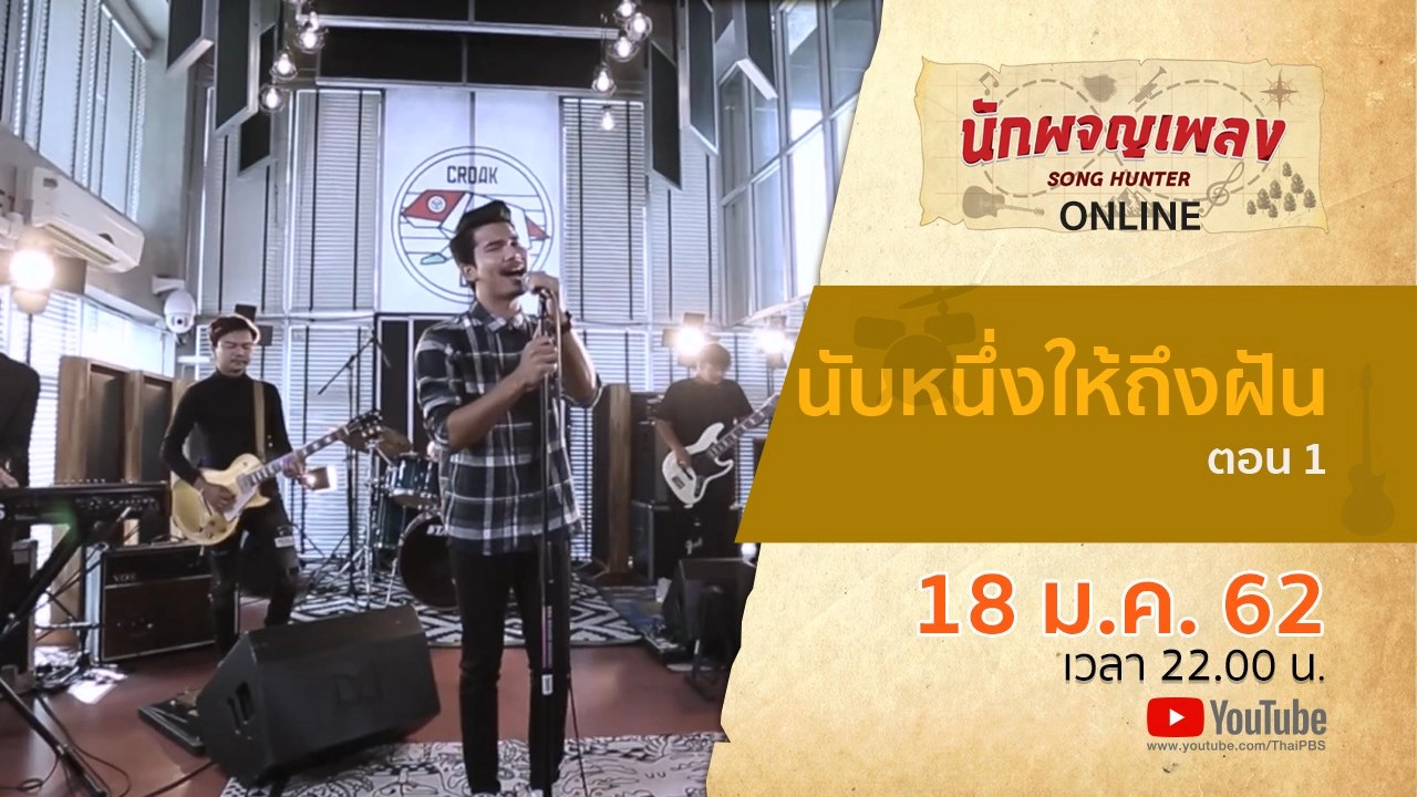 นับหนึ่งให้ถึงฝัน ตอน 1