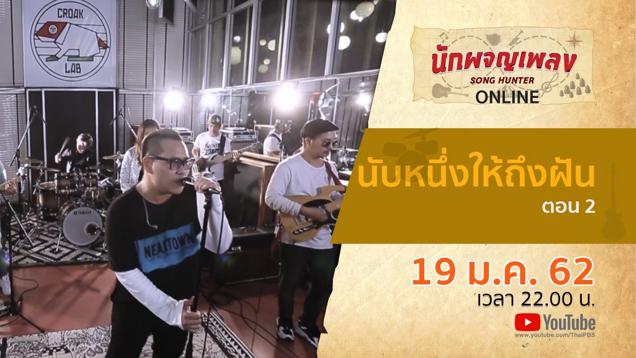 นับหนึ่งให้ถึงฝัน ตอน 2