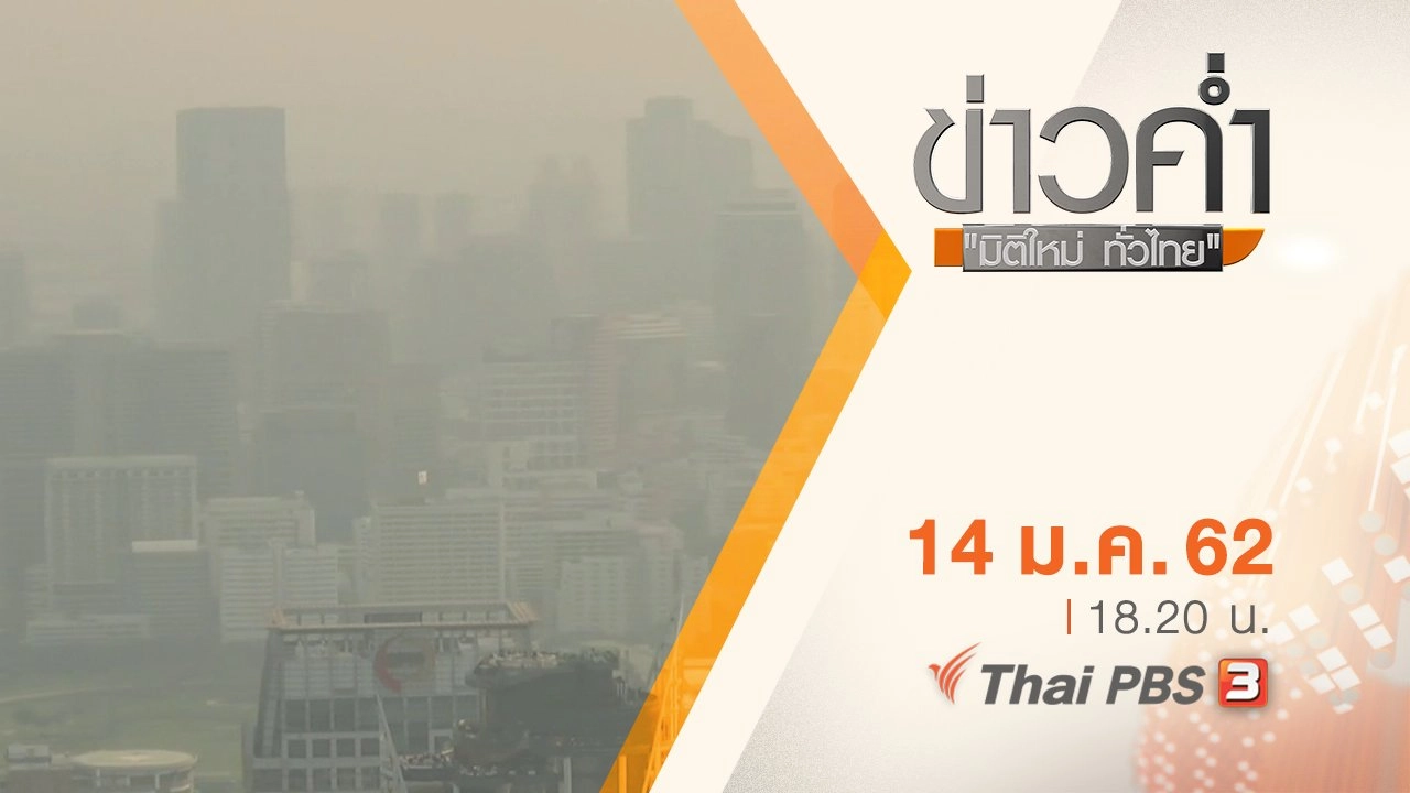 ประเด็นข่าว ( 14 ม.ค. 62 )