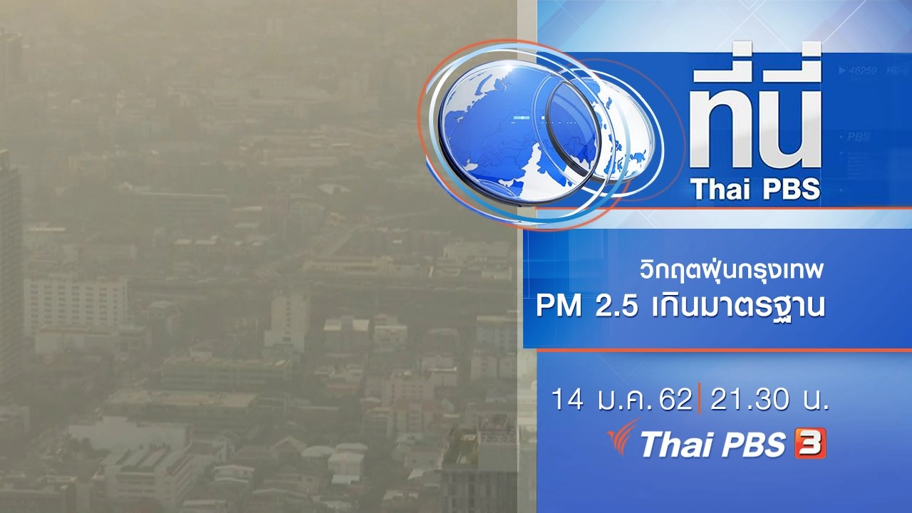 ประเด็นข่าว ( 14 ม.ค. 62 )