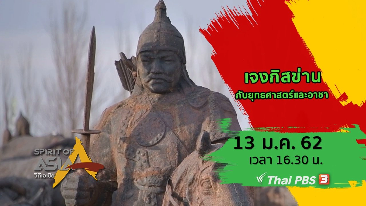 เจงกิสข่านกับยุทธศาสตร์และอาชา
