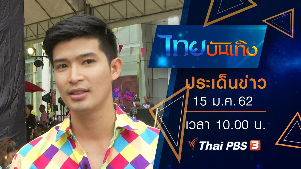 ประเด็นข่าว (15 ม.ค. 62)