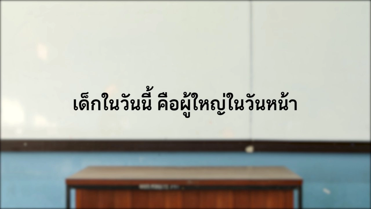 เด็กในวันนี้ คือผู้ใหญ่ในวันหน้า