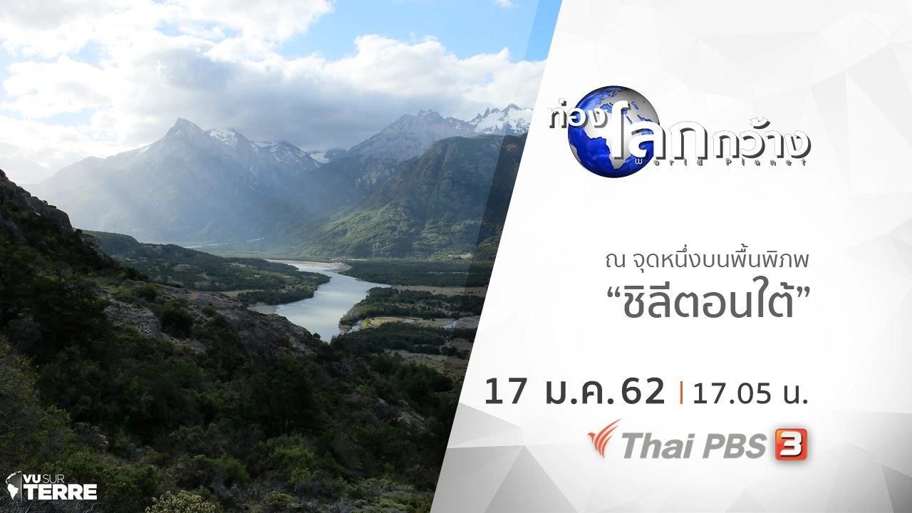 ณ จุดหนึ่งบนพื้นพิภพ ตอน ชิลีตอนใต้