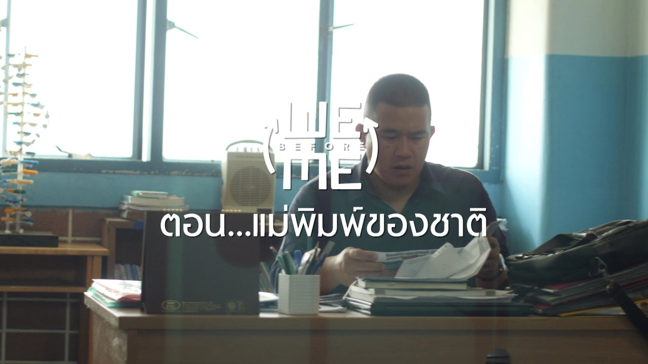 แม่พิมพ์ของชาติ