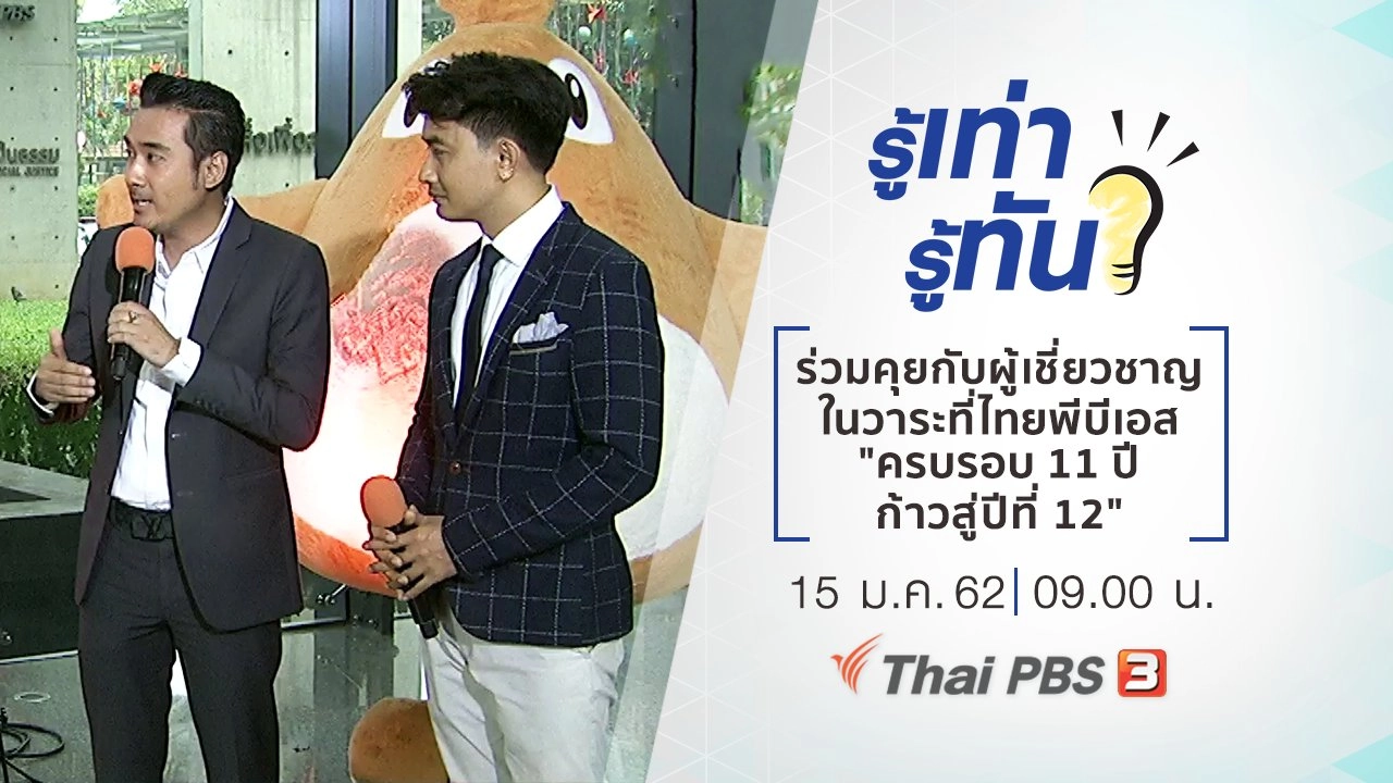 ร่วมพูดคุยกับผู้เชี่ยวชาญในวาระที่ไทยพีบีเอส "ครบรอบ 11 ปี ก้าวสู่ปีที่ 12"
