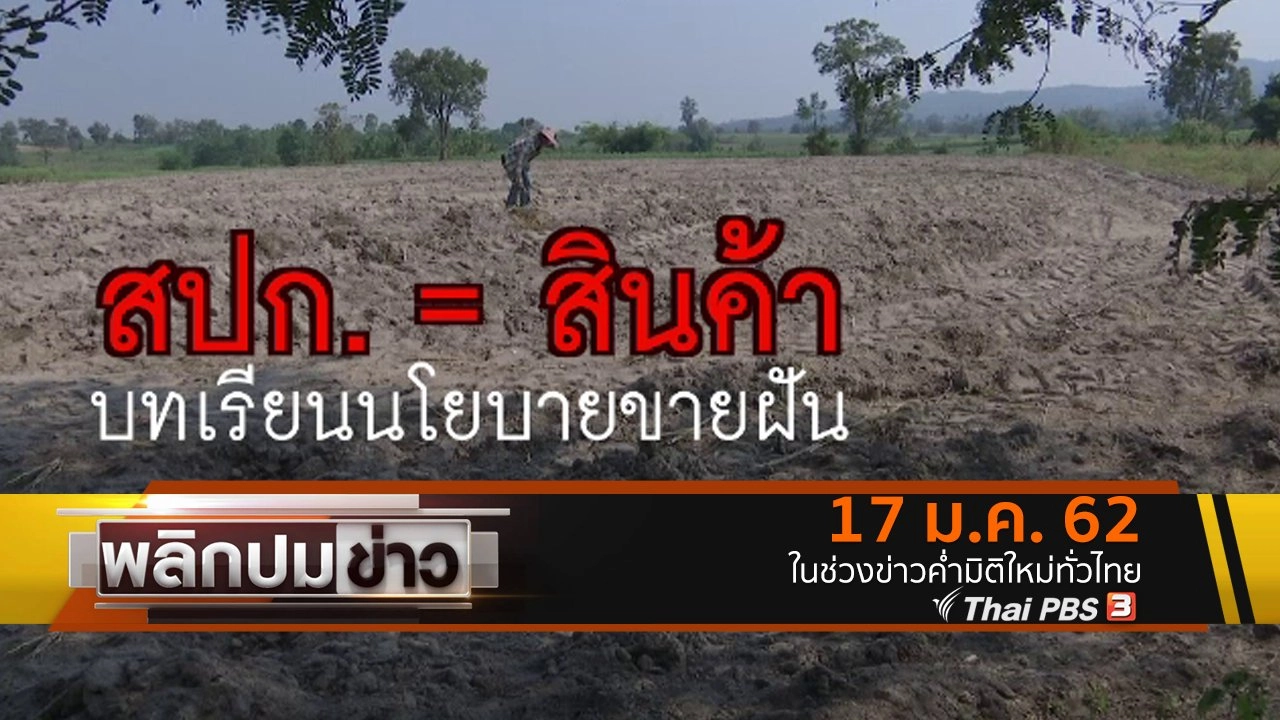 สปก. = สินค้า บทเรียนนโยบายขายฝัน