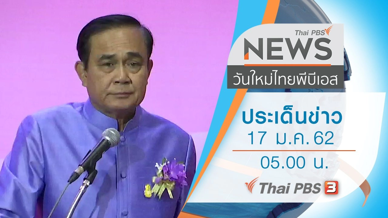 ประเด็นข่าว (17 ม.ค. 62)
