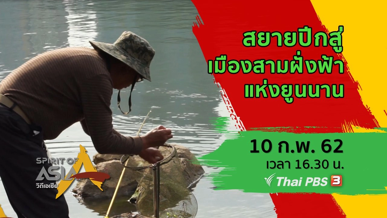 ​สยายปีกสู่เมืองสามฝั่งฟ้าแห่งยูนนาน