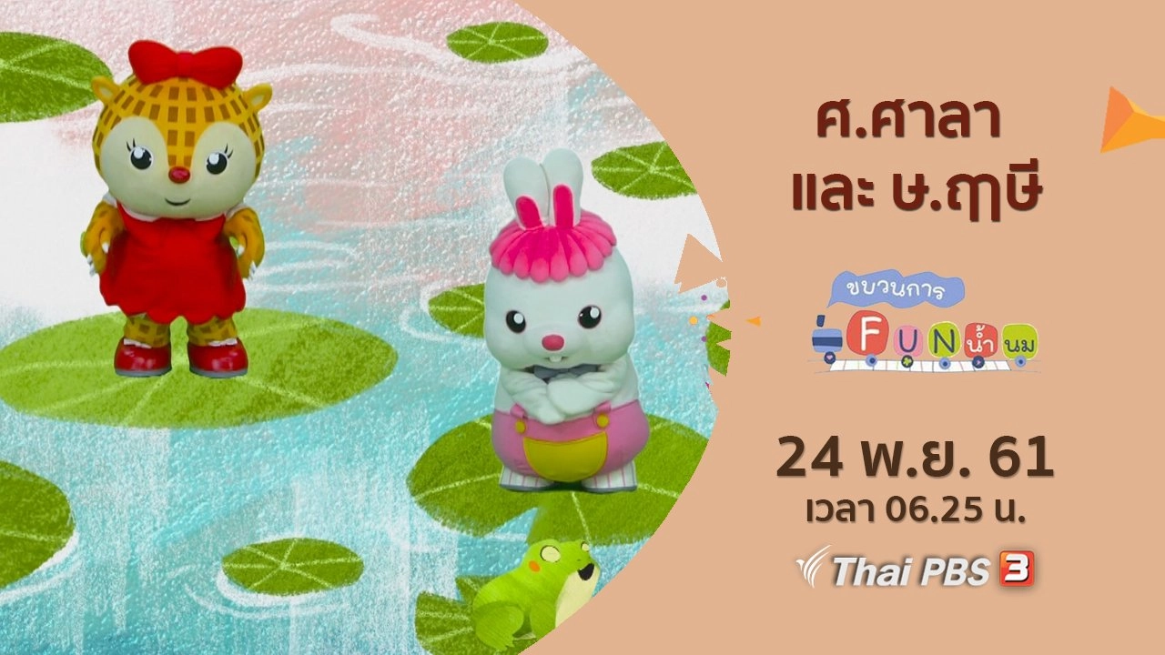 ศ.ศาลา และ ษ.ฤาษี