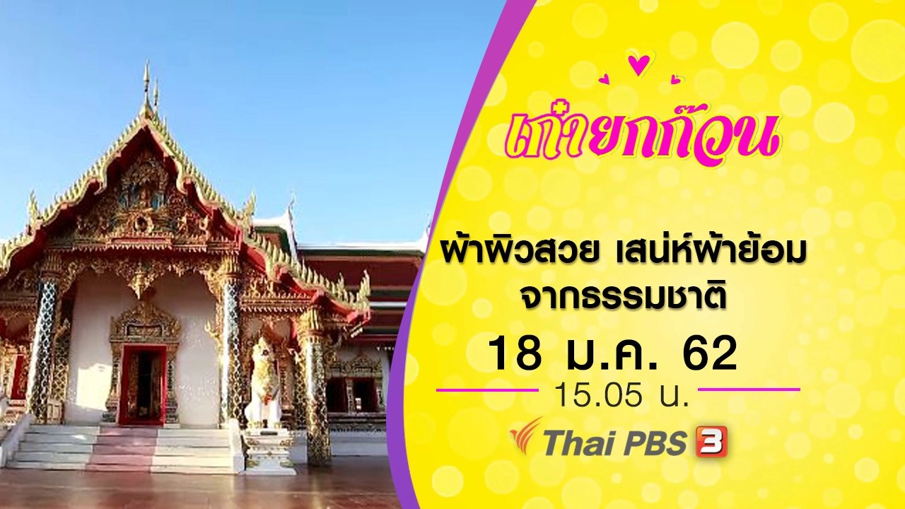 ผ้าผิวสวย เสน่ห์ผ้าย้อมจากธรรมชาติ