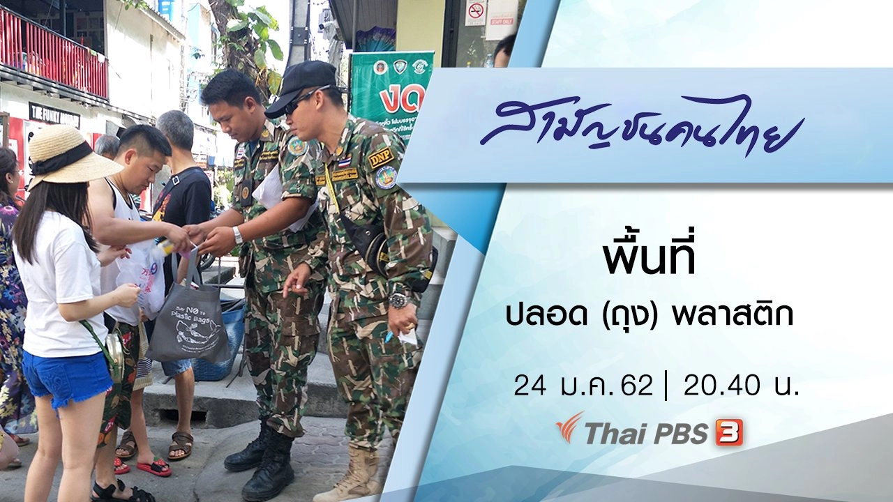 พื้นที่ปลอด (ถุง) พลาสติก