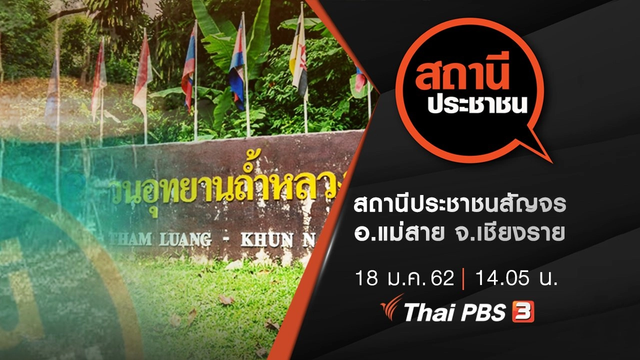 สถานีประชาชนสัญจร อ.แม่สาย จ.เชียงราย