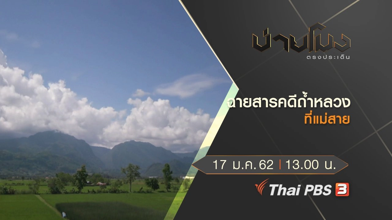 ประเด็นข่าว (18 ม.ค.62)