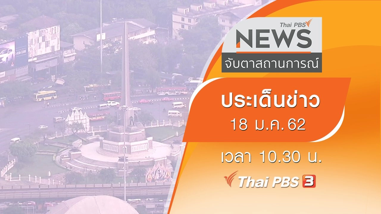 ประเด็นข่าว (18 ม.ค. 62)