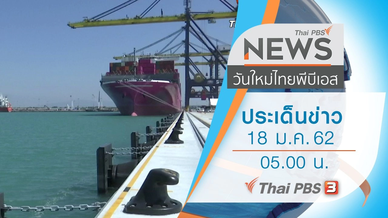 ประเด็นข่าว (18 ม.ค. 62)