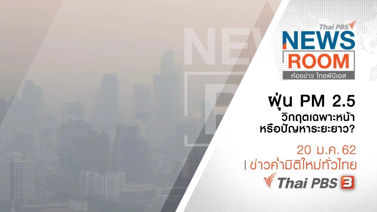 ประเด็นข่าว ( 20 ม.ค. 62 )