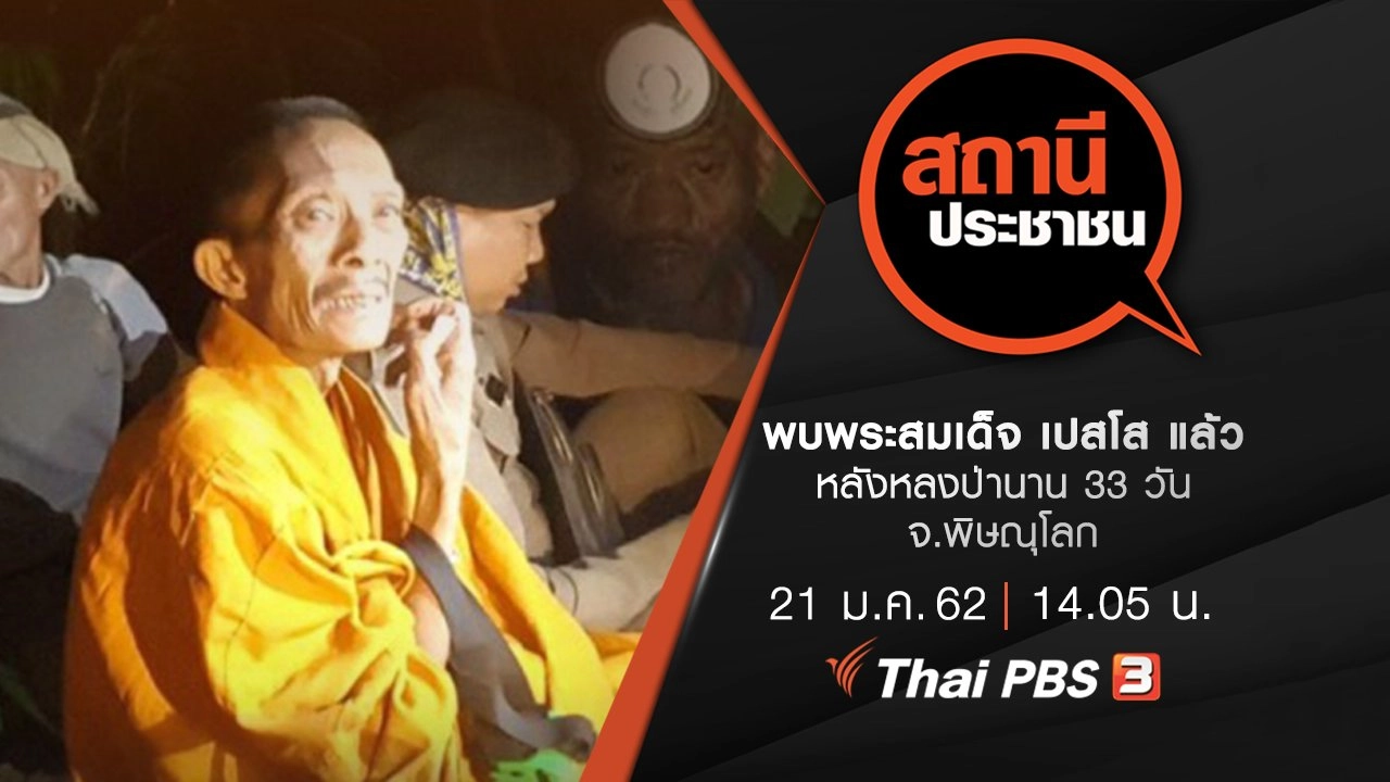 พบพระสมเด็จ เปสโส แล้ว หลังหลงป่านาน 33 วัน จ.พิษณุโลก