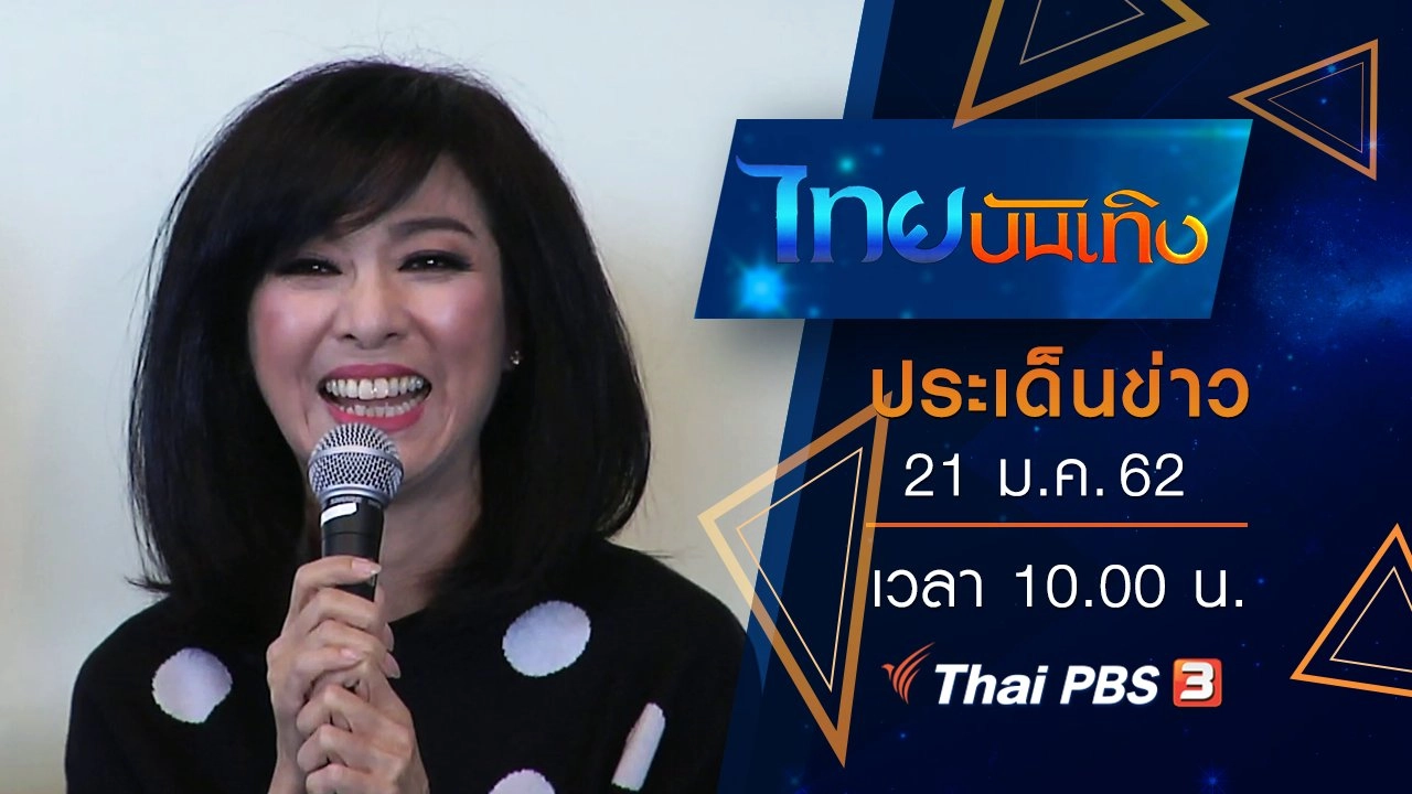 ประเด็นข่าว (21 ม.ค. 62)