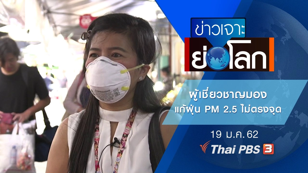 ข่าวเจาะย่อโลก