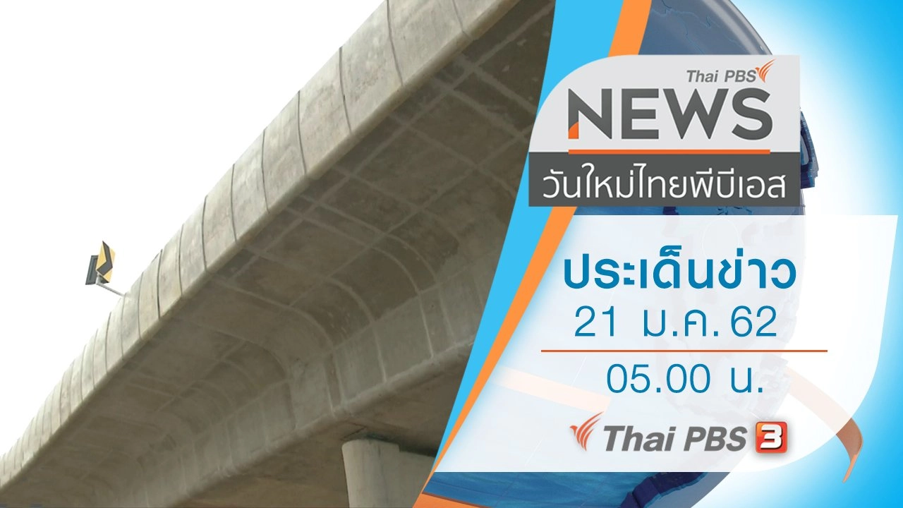 ประเด็นข่าว (21 ม.ค. 62)