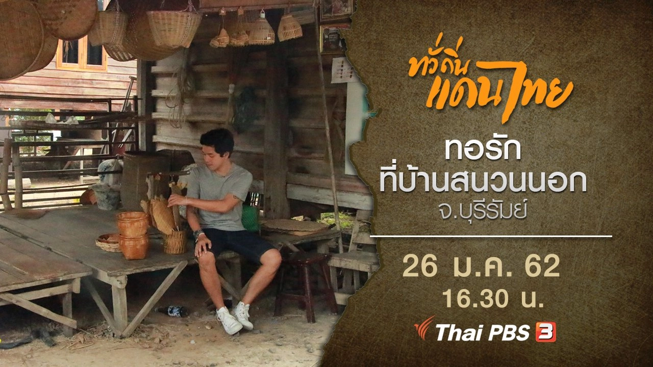 ทอรักที่บ้านสนวนนอก จ.บุรีรัมย์