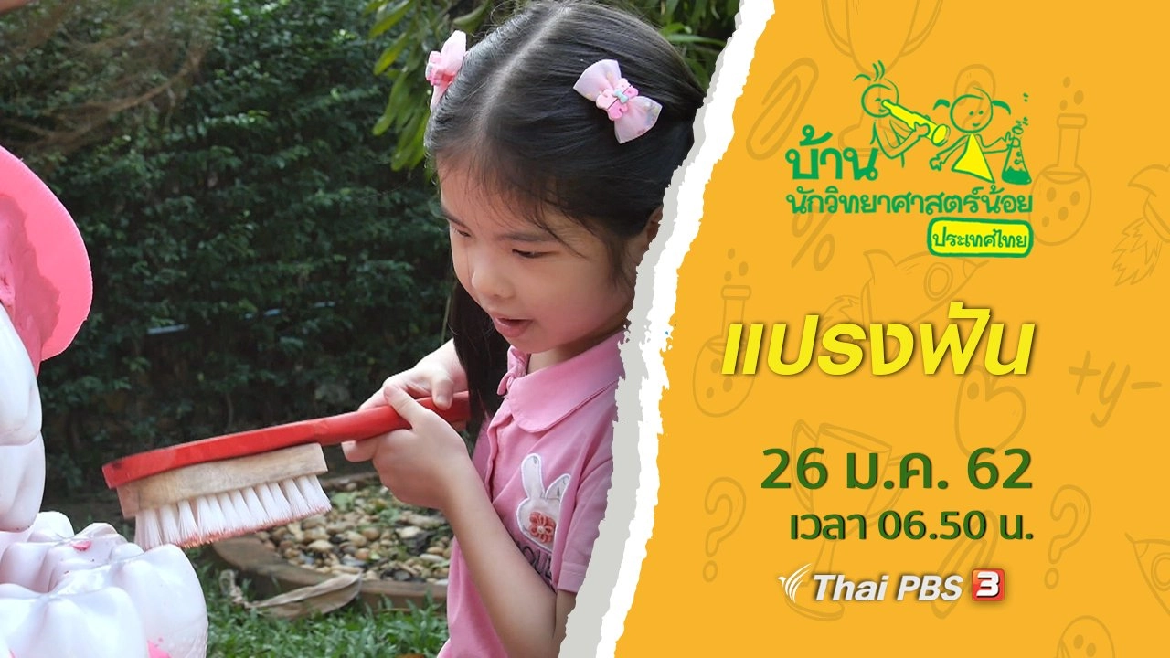 แปรงฟัน